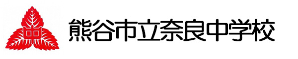 熊谷市立奈良中学校